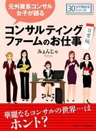 元外資系コンサル女子が語る、コンサルティングファームのお仕事（日常編）30分で読めるシリーズ