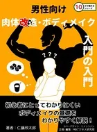 男性向け肉体改造・ボディメイク入門の入門。10分で読めるシリーズ