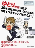 ゆとり世代の君が20年後路頭に迷わないために目指すべきキャリアを教えよう！20分で読めるシリーズ