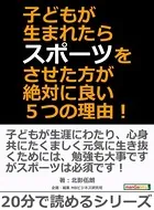 子どもが生まれたらスポーツをさせた方が絶対に良い5つの理由！20分で読めるシリーズ