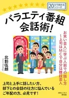 バラエティ番組会話術！ お笑い芸人に学ぶ人前での話し方〜上司はMCで自分は雛段芸人。20分で読めるシリーズ