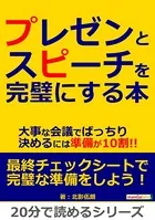 プレゼンとスピーチを完璧にする本。大事な会議でばっちり決めるには準備が10割！！20分で読めるシリーズ
