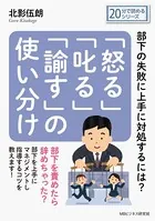 「怒る」「叱る」「諭す」の使い分け〜部下の失敗に上手に対処するには？20分で読めるシリーズ