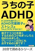 うちの子ADHD。ネコの手も借りたい！ADHD児童親子のストレスをうんとラクにするには？20分で読めるシリーズ
