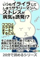 いつもイライラしてしまうサラリーマンへ。ストレスが病気を誘発！？ココロとカラダをまーるくするには。20分で読めるシリーズ