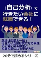 『自己分析』で行きたい会社に就職できる！20分で読めるシリーズ