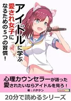 アイドルに学ぶ 愛され女子になるための5つの習慣！20分で読めるシリーズ