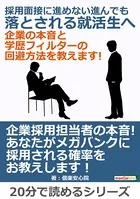 採用面接に進めない、進んでも落とされる就活生へ 企業の本音と学歴フィルターの回避方法を教えます！20分で読めるシリーズ