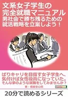 文系女子学生の完全就職マニュアル 男社会で勝ち残るための就活戦略を立案しよう！20分で読めるシリーズ