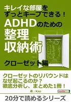 キレイな部屋をずっとキープできる！ADHDのための整理収納術。クローゼット編。