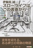 伊集院 誠…スローライフはこの書斎から