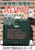 郵便物の整理術！ADHDのわたしでもできる簡単ルールで片付く。20分で読めるシリーズ