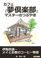 カフェ『夢倶楽部』 マスターのつぶやき