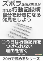 ズボラなほど発見が増える行動記録術 自分を好きになる発見をしよう。20分で読めるシリーズ