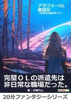 アラフォーOL奮闘記〜派遣先は異世界です〜20分ファンタジーシリーズ