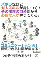 ズボラなほど対人スキルが身につく！そのままの自分だから必要な人がやってくる。20分で読めるシリーズ