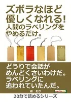 ズボラなほど優しくなれる！人間のラベリングをやめるだけ。20分で読めるシリーズ