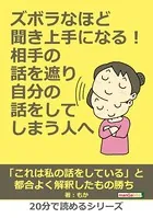 ズボラなほど聞き上手になる！相手の話を遮り自分の話をしてしまう人へ。20分で読めるシリーズ