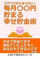 ワクワクが止まらない！毎月〇〇円貯まる幸せ貯金術。20分で読めるシリーズ