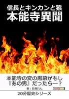 信長とキンカンと猿〜本能寺異聞〜20分歴史シリーズ