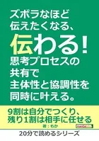 ズボラなほど伝えたくなる、伝わる！思考プロセスの共有で主体性と協調性を同時に叶える。20分で読めるシリーズ