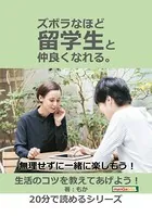 ズボラなほど留学生と仲良くなれる。無理せずに一緒に楽しもう！20分で読めるシリーズ
