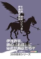 その男、龍使いにつき〜伊達政宗異聞〜20分歴史シリーズ