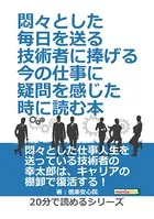 悶々とした毎日を送る技術者に捧げる、今の仕事に疑問を感じた時に読む本。20分で読めるシリーズ