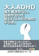 大人ADHD。落ち着きがない、詰めが甘いと言われる人のための手引き。20分で読めるシリーズ
