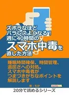 ズボラなほどバランスよくなる！週に40時間のスマホ中毒を直した方法。20分で読めるシリーズ