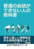 普通の会話ができない人の教科書。20分で読めるシリーズ