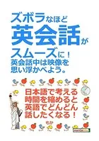 ズボラなほど英会話がスムーズに！英会話中は映像を思い浮かべよう。20分で読めるシリーズ