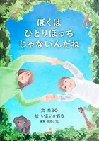 ぼくはひとりぼっちじゃないんだね