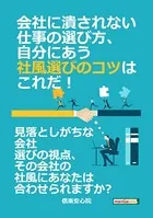 会社に潰されない仕事の選び方、自分にあう社風選びのコツはこれだ！
