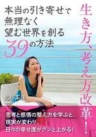 本当の引き寄せで無理なく望む世界を創る39の方法