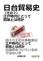 日台貿易史 （その7） 江戸時代にとって貿易とは何か。20分で読めるシリーズ
