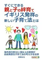 すぐにできる親と子の絆育て、イギリス発祥の新しい子育て法とは？20分で読めるシリーズ