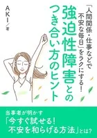 「人間関係・仕事などで不安な毎日」をラクにする！ 強迫性障害とのつき合い方のヒント。20分で読めるシリーズ