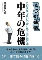 中年の危機 4つの命題 このままで良いのかと思ったら読む本