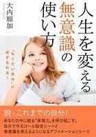 「なりたい自分」に必ずなれる！人生を変える無意識の使い方