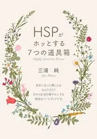 「HSPがホッとする7つの道具箱」 人一倍敏感な人に贈る、今すぐ実践できる癒し術
