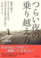 つらい夜の乗り越え方 頑張り続けて苦しくなったあなたが、自分の人生を取り戻すためにしてほしいこと