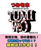 つみを本 SINCE2018〜2019