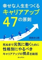 幸せな人生をつくるキャリアアップ47の原則