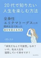 20代で知りたい人生を楽しむ方法〜全身性エリテマトーデスとの闘病生活で知った自分を変える方法〜
