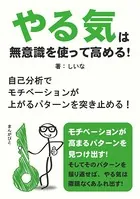 やる気は無意識を使って高める！ 自己分析でモチベーションが上がるパターンを突き止める！