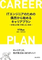 ITエンジニアのための偶然から始めるキャリアプラン -好奇心が導く予想しない未来-