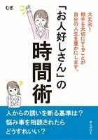 「お人好しさん」の時間術 大丈夫！相手を大切にすることが自分の人生を豊かにします。
