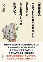 【生物雑学】一生ソレしか食べられないと言われても、むしろ喜びそうな生物たち。