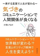 気づきのコミュニケーションで人間関係が良くなる〜発する言葉で人生が変わる〜